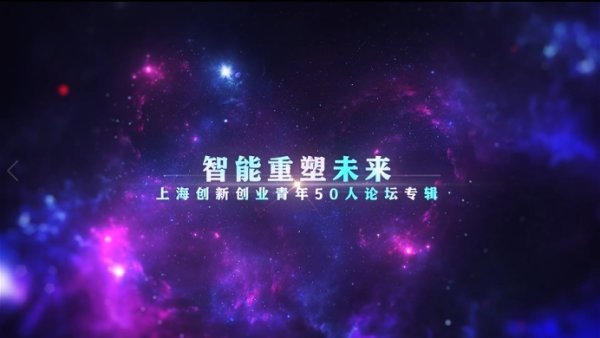 配资开户查询网 未来智造丨上海创新创业青年谈
